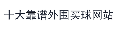 十大靠谱外围买球网站